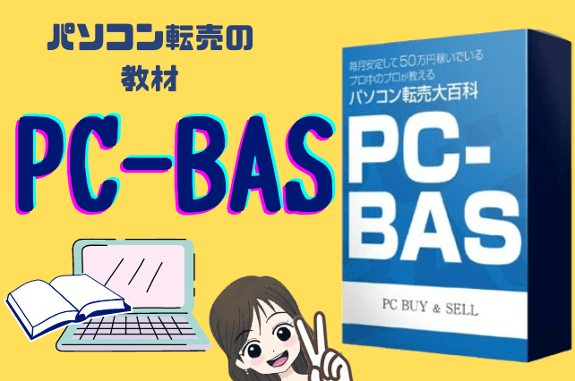 PC-BASとは